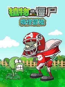 植物大战僵尸搞怪冒险