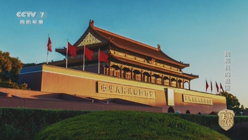 《国防微视频-军歌嘹亮》 20260404 《我和我的祖国》