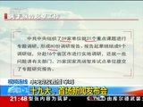 新闻1+1 《新闻1+1》 20171017 十九大，首场新闻发布会
