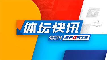 体坛快讯 [体坛快讯]完整版 20240415