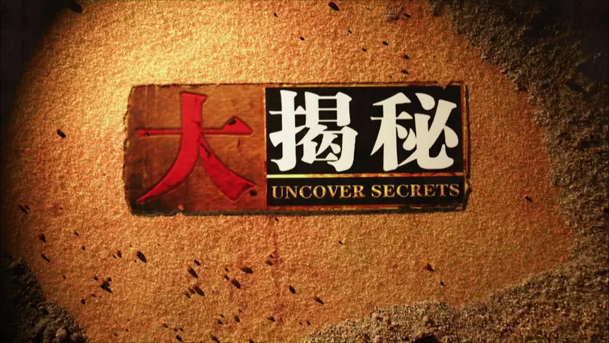 《揭秘1969年中苏核危机之走在核战争的边缘》第1集