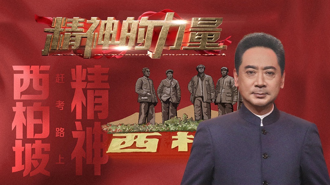 西柏坡精神（上）