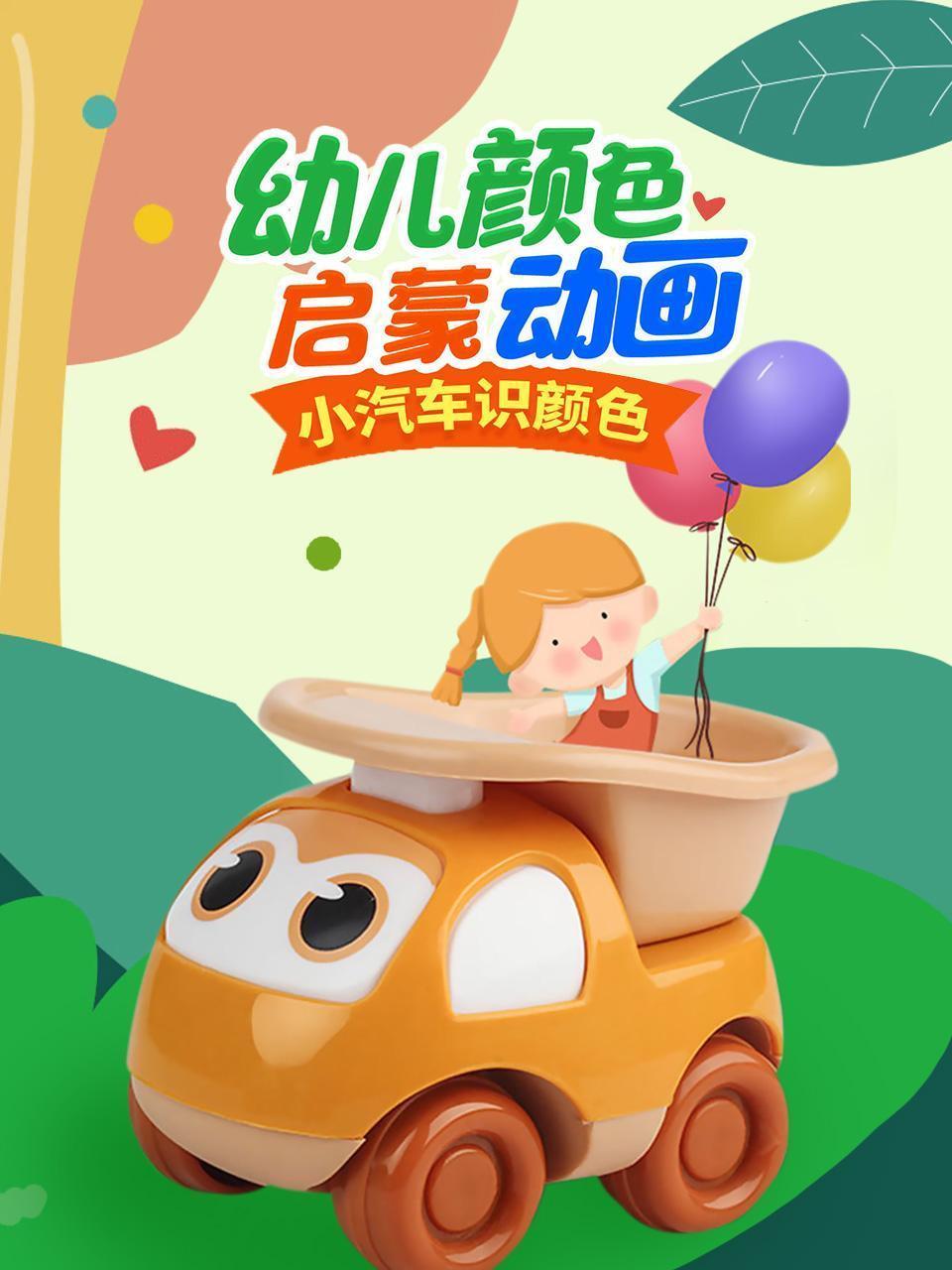 幼儿颜色启蒙动画，小汽车识颜色