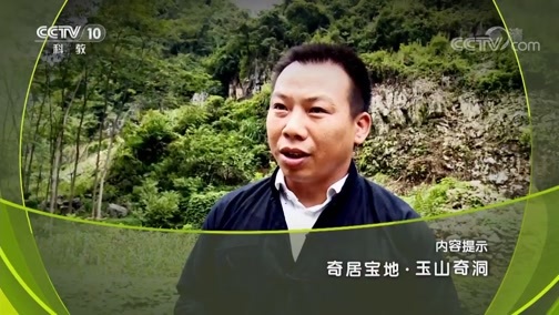 地理中国 《地理中国》 20190408 奇居宝地·玉山奇洞