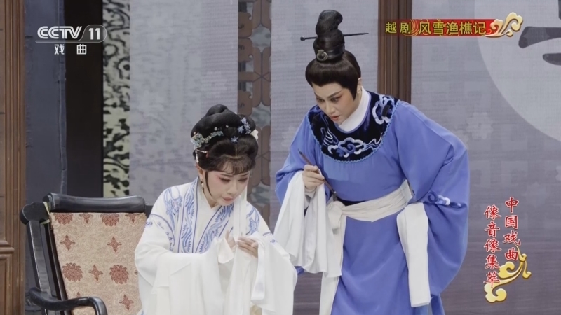 《中国戏曲像音像集萃》 20251217 越剧《风雪渔樵记》