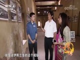 远方的家 《远方的家》 特别节目——亲历“一带一路” 中巴友谊在民间 20180614