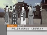 法律讲堂 《法律讲堂（文史版）》 20151026 隋朝太子废立风云（四） 太子处境危险了