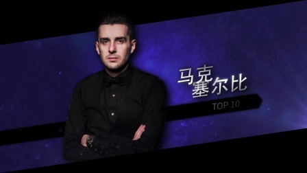 2020斯诺克苏格兰公开赛 十佳球来袭！2020苏格兰公开赛第2轮十佳球TOP10