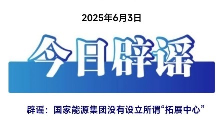 国家能源集团没有设立所谓“拓展中心”