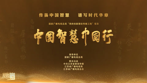 中国智慧中国行 第三集《为政以德》