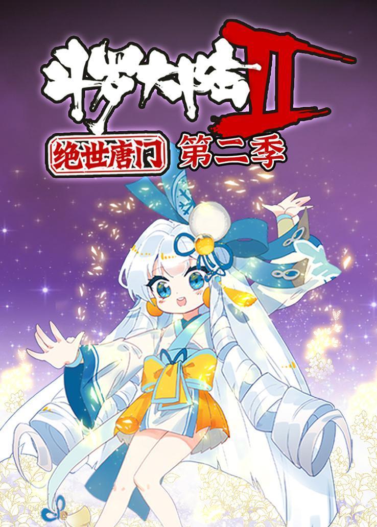 斗罗大陆2：绝世唐门第二季
