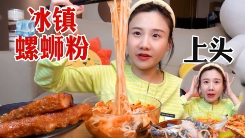 大胃王密子君 密子君·可乐冰镇螺蛳粉
