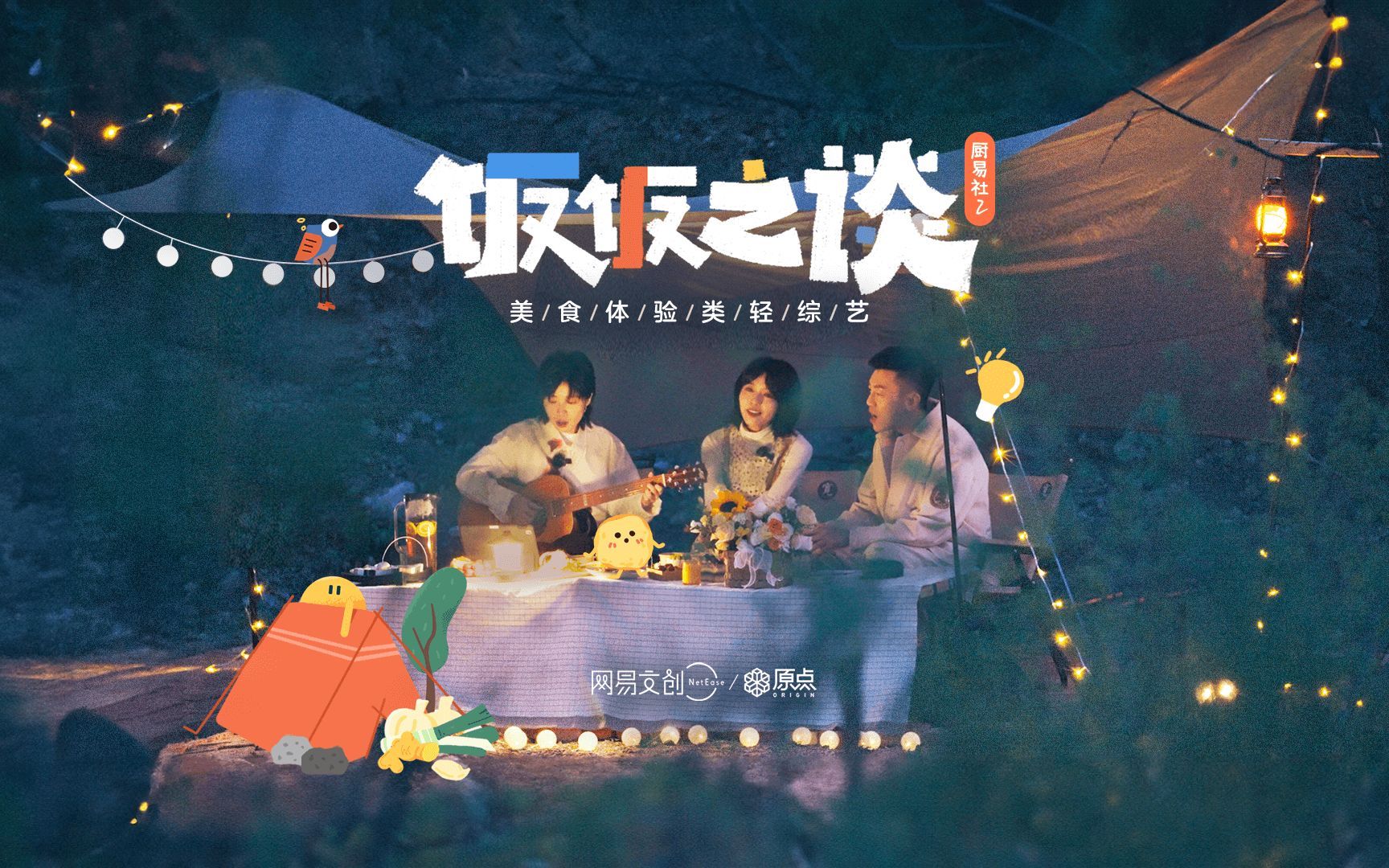 房东的猫：跟！我！去！山！里！露！营！吧！