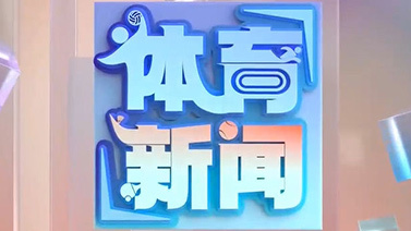 [体育新闻]完整版 20251015