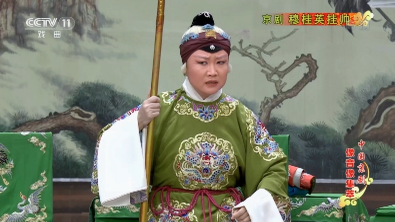 《中国京剧像音像集萃》 20210731 京剧《穆桂英挂帅》 1/2