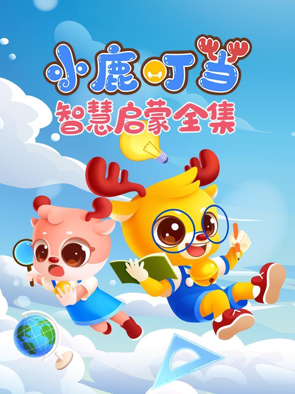 小鹿叮当智慧启蒙全集