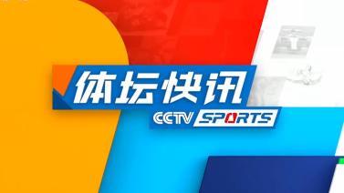 体坛快讯 [体坛快讯]完整版 20231108