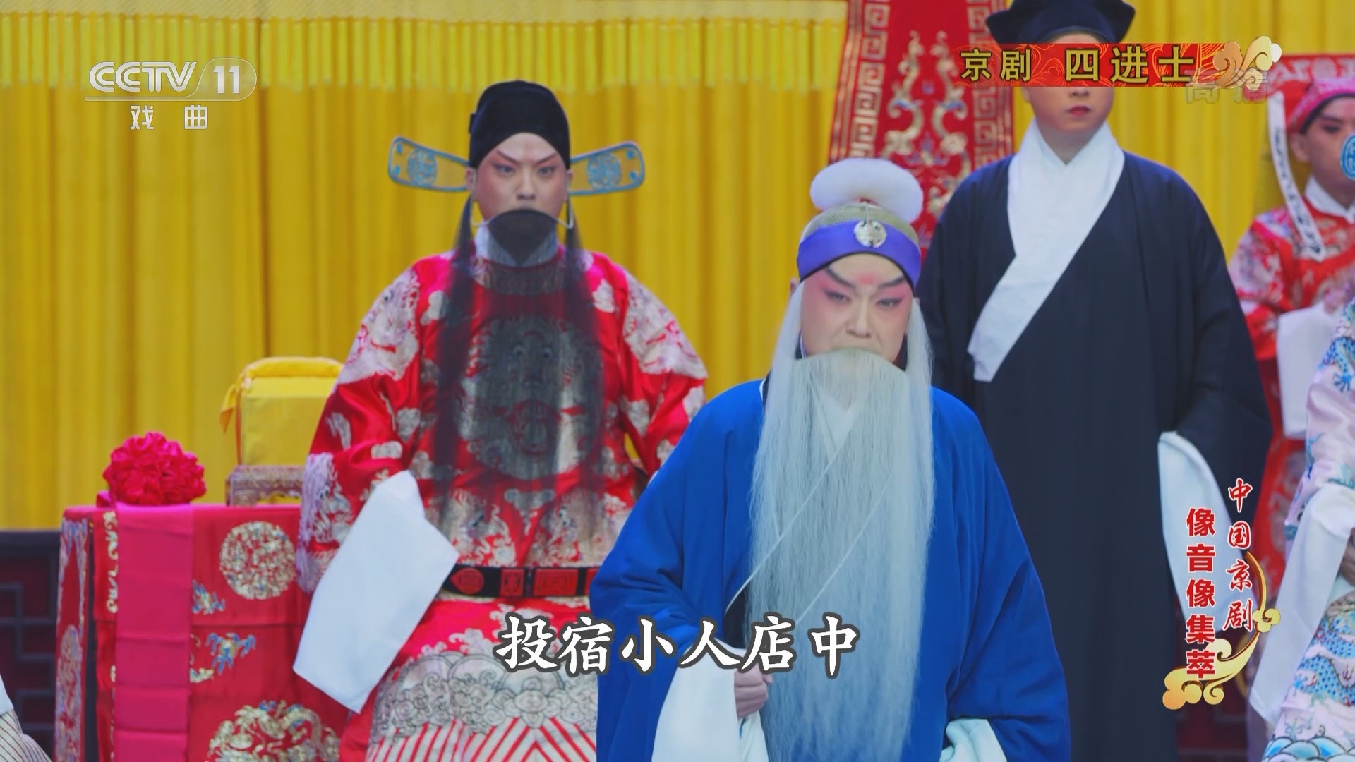 《中国京剧像音像集萃》 20211221 京剧《四进士》 2/2