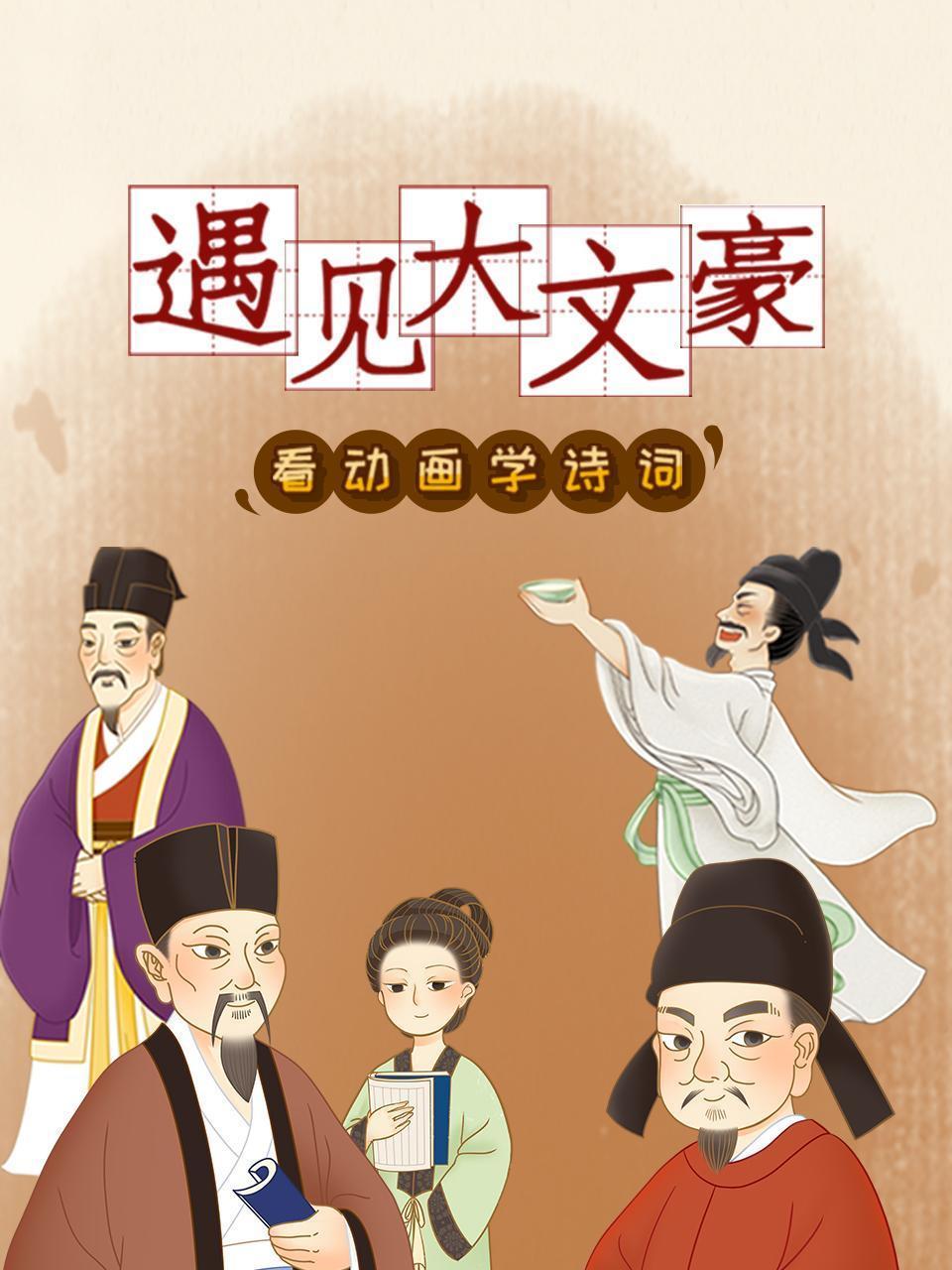 遇见大文豪，看动画学诗词