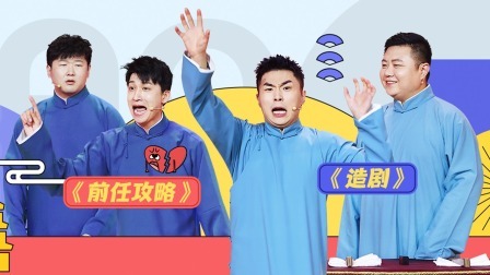 抖包袱大会 张九南神还原狗血剧情
