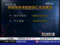 经济信息联播 年中经济观察看金融 外管局：打破企业“走出去”资金瓶颈