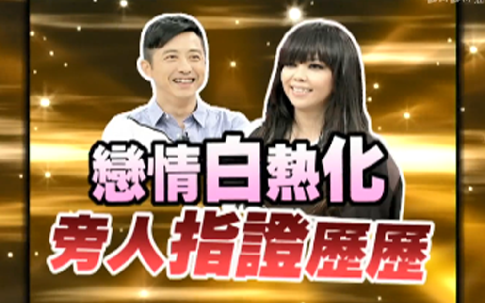 哈林与张惠妹的恋情成全场焦点