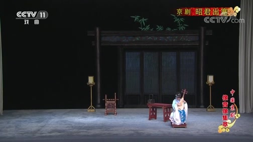 中国京剧音配像精萃 《中国京剧像音像集萃》 20190613 京剧《昭君出塞》 1/2