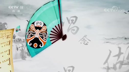 跟我学 《跟我学》 20190110 舒桐教京剧《李逵下山》（四）
