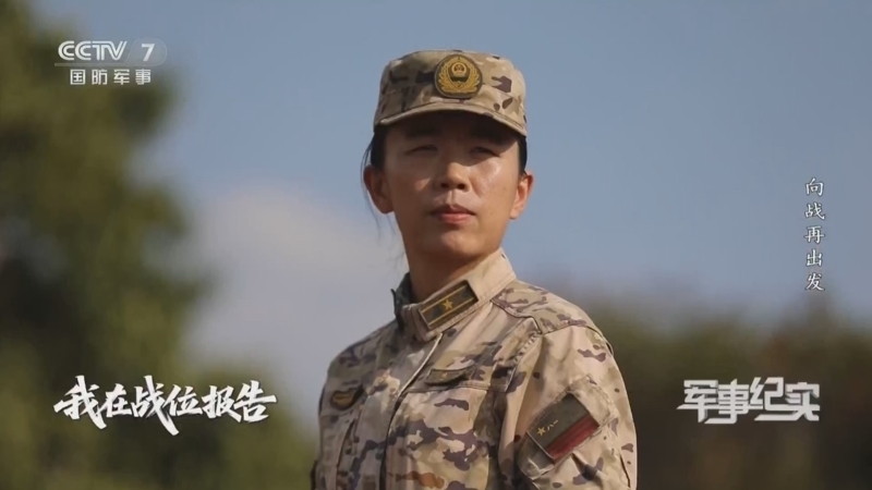 《军事纪实》 20260309 我在战位报告 第1集 向战再出发