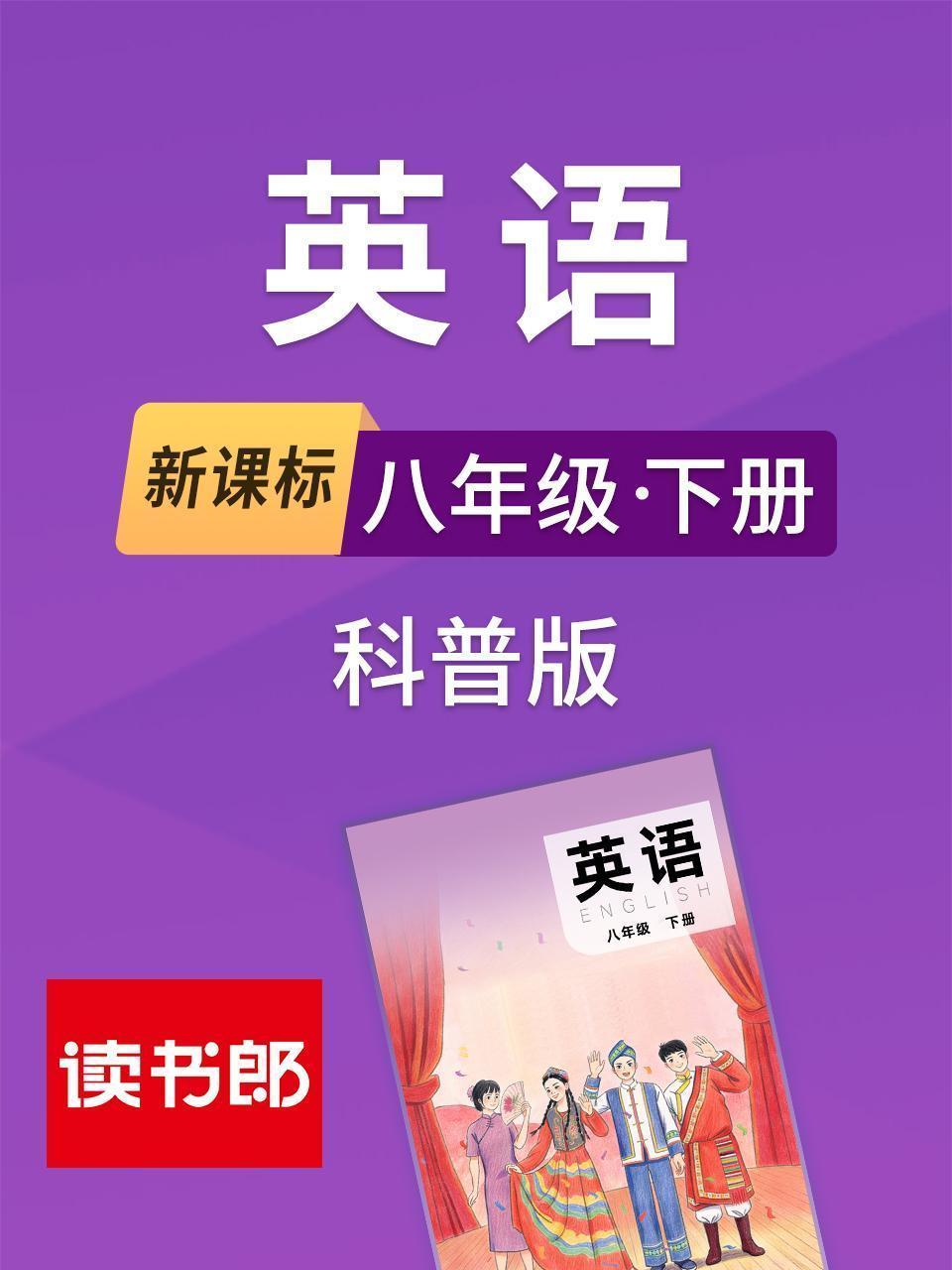新课标英语八年级下册科普版