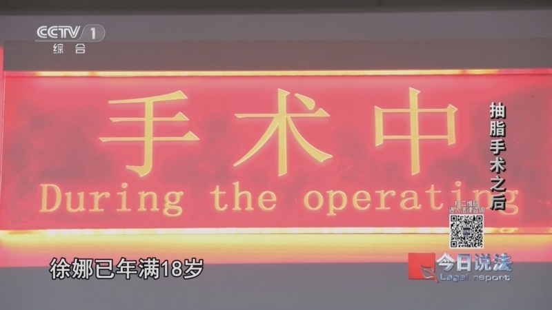 今日说法 《今日说法》 20251105 抽脂手术之后