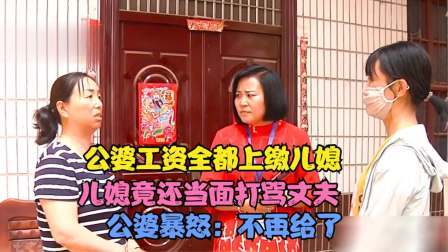 品人生百味第二季 公婆工资全都上缴儿媳，儿媳竟还打骂丈夫,公婆暴怒：不再给了