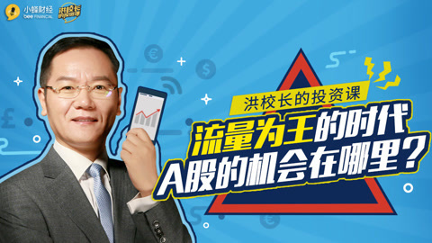 洪校长的投资课 流量为王的时代A股的机会哪里