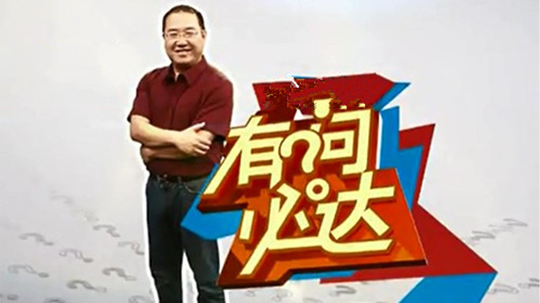 有问必达 120905有问必答_001