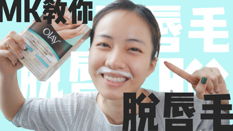 新手化妆教程 化妆师MK 我是这样脱唇毛的
