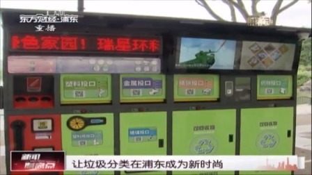 让垃圾分类在浦东成为新时尚