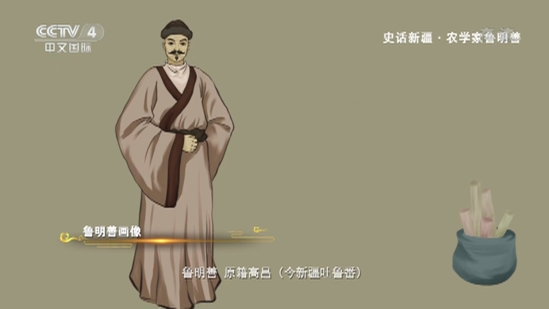 史话新疆 《史话新疆》 第四十五集 农学家鲁明善