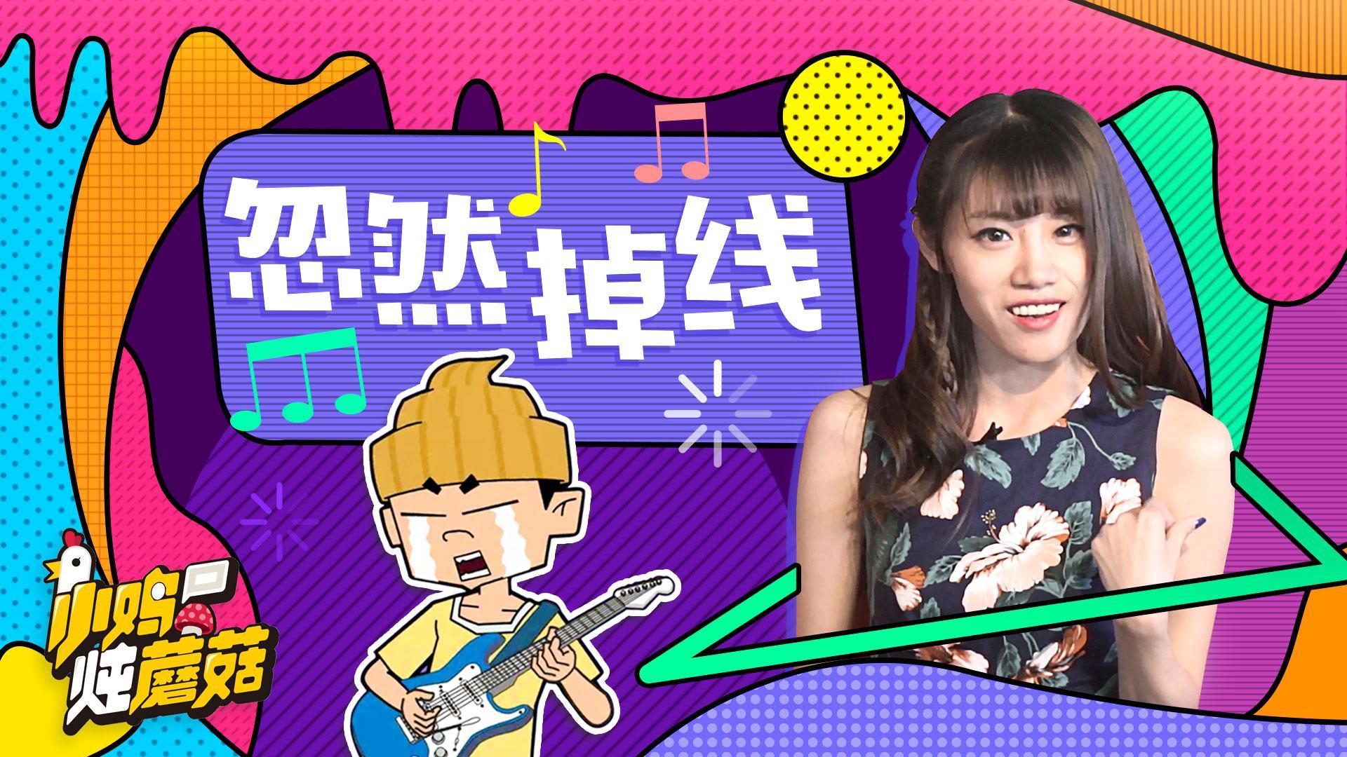 小鸡炖蘑菇 第4季 04 来自游戏中掉线的绝望！神曲《忽然掉线》来袭