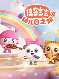 瑞奇宝宝幼儿园之旅
