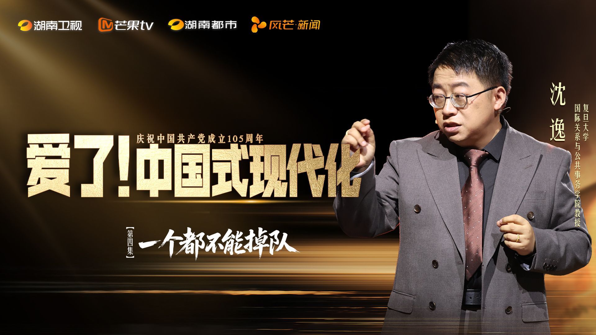 爱了！中国式现代化 一个都不能掉队