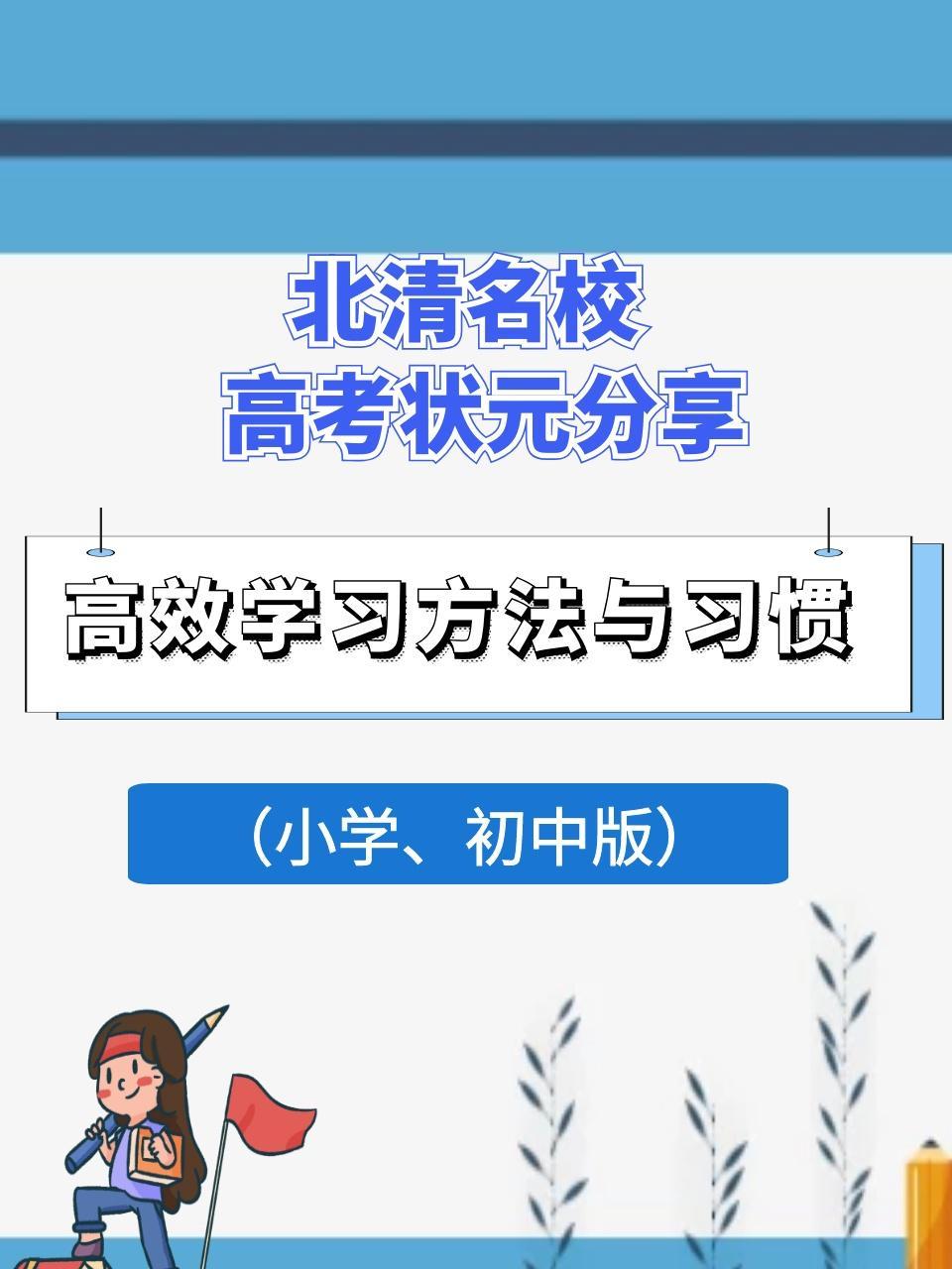 北清名校高考状元分享高效学习方法与习惯 小学、初中版