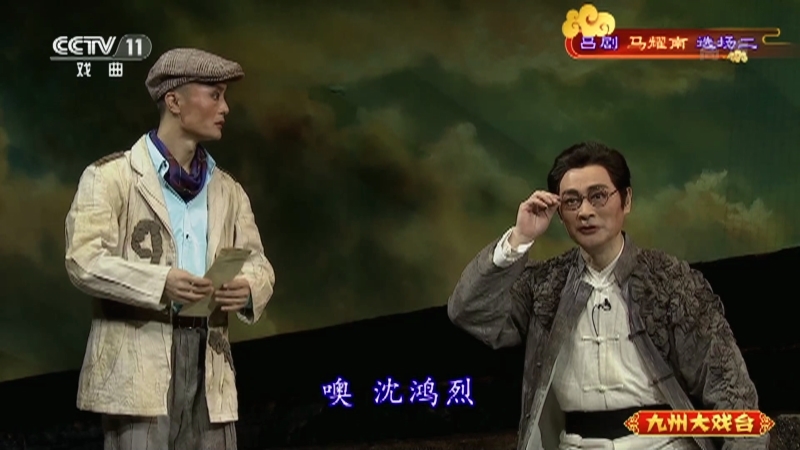 《九州大戏台》 20210601 吕剧《马耀南》选场二