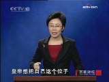百家讲坛 长恨歌之玄宗出世（六）太子监国