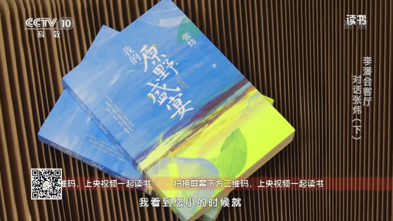 《读书》 20210425 张炜 《我的原野盛宴》 李潘会客厅：对话张炜（下）