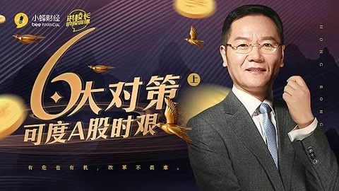 洪校长的投资课 洪榕：六大对策 可度A股时艰（上）