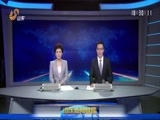 山东新闻联播 《山东新闻联播》 20170901
