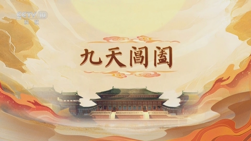 《百家讲坛》 20250517 大明宫（第一部） 2 九天阊阖