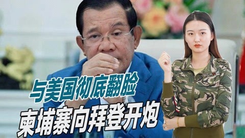 拜登逼柬埔寨在中美选边站，洪森忍无可忍，下令销毁全部美制武器