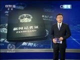 焦点访谈 《焦点访谈》 20161011 刑事诉讼制度改革剑指何方/假证卖给假记者