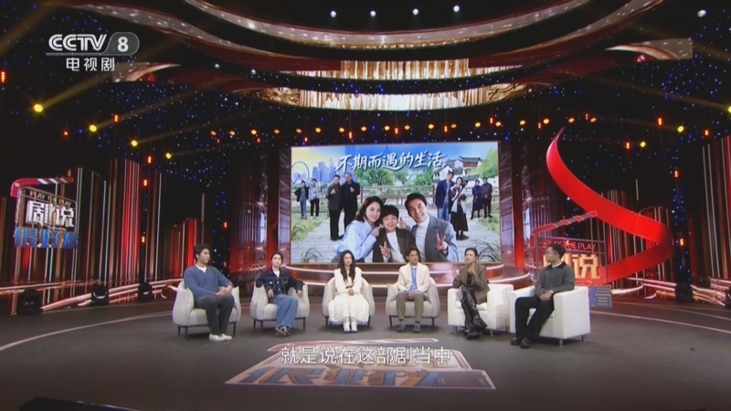 《剧说很好看》 20260104 《不期而遇的生活》